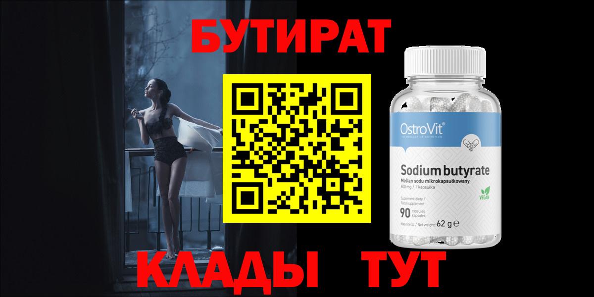БУТИРАТ 99% Урай